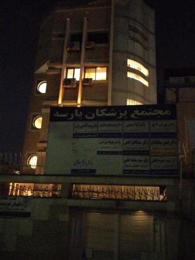 عکس ساختمان پزشکان پارسه