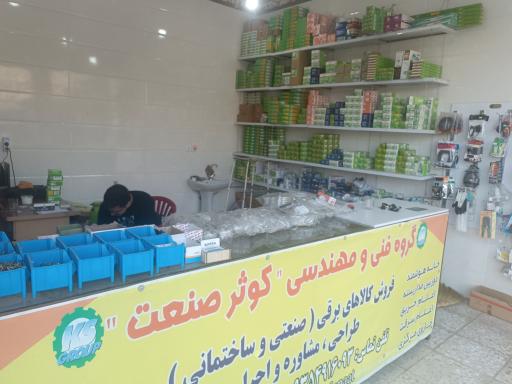 عکس کوثرصنعت