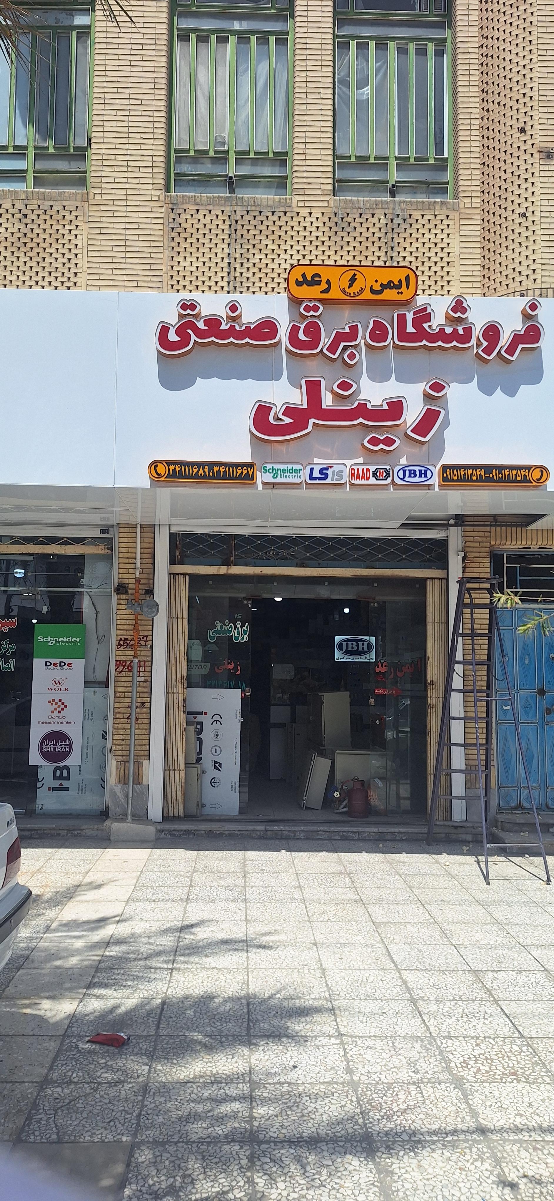 عکس فروشگاه برق صنعتی زینلی