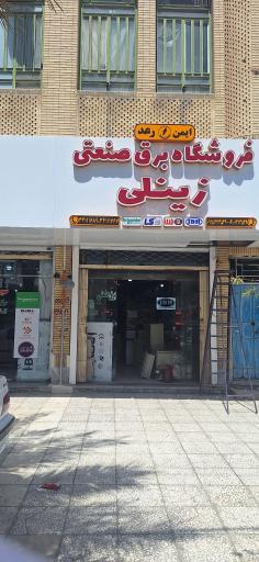 فروشگاه برق صنعتی زینلی