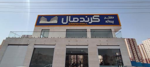 عکس گرند مال