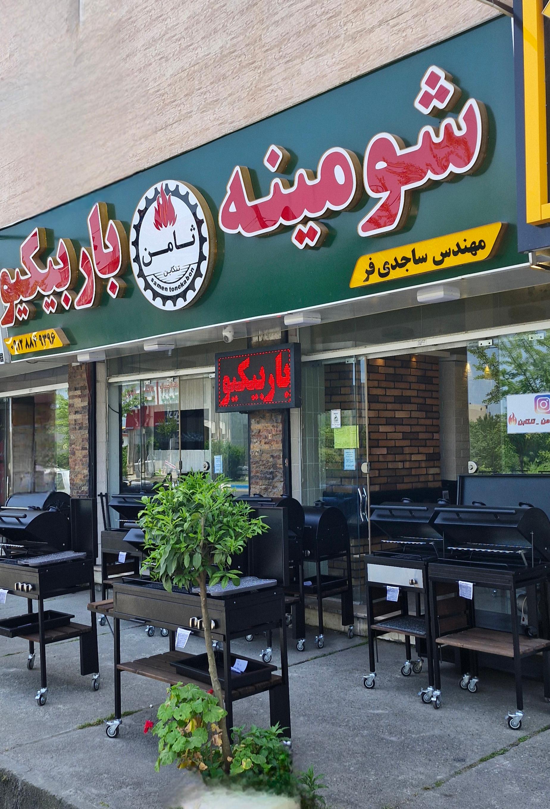 عکس شومینه و باربیکیو ثامن