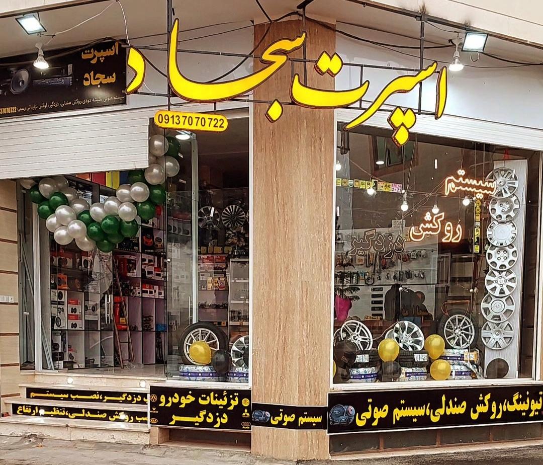 عکس اسپرت سجاد