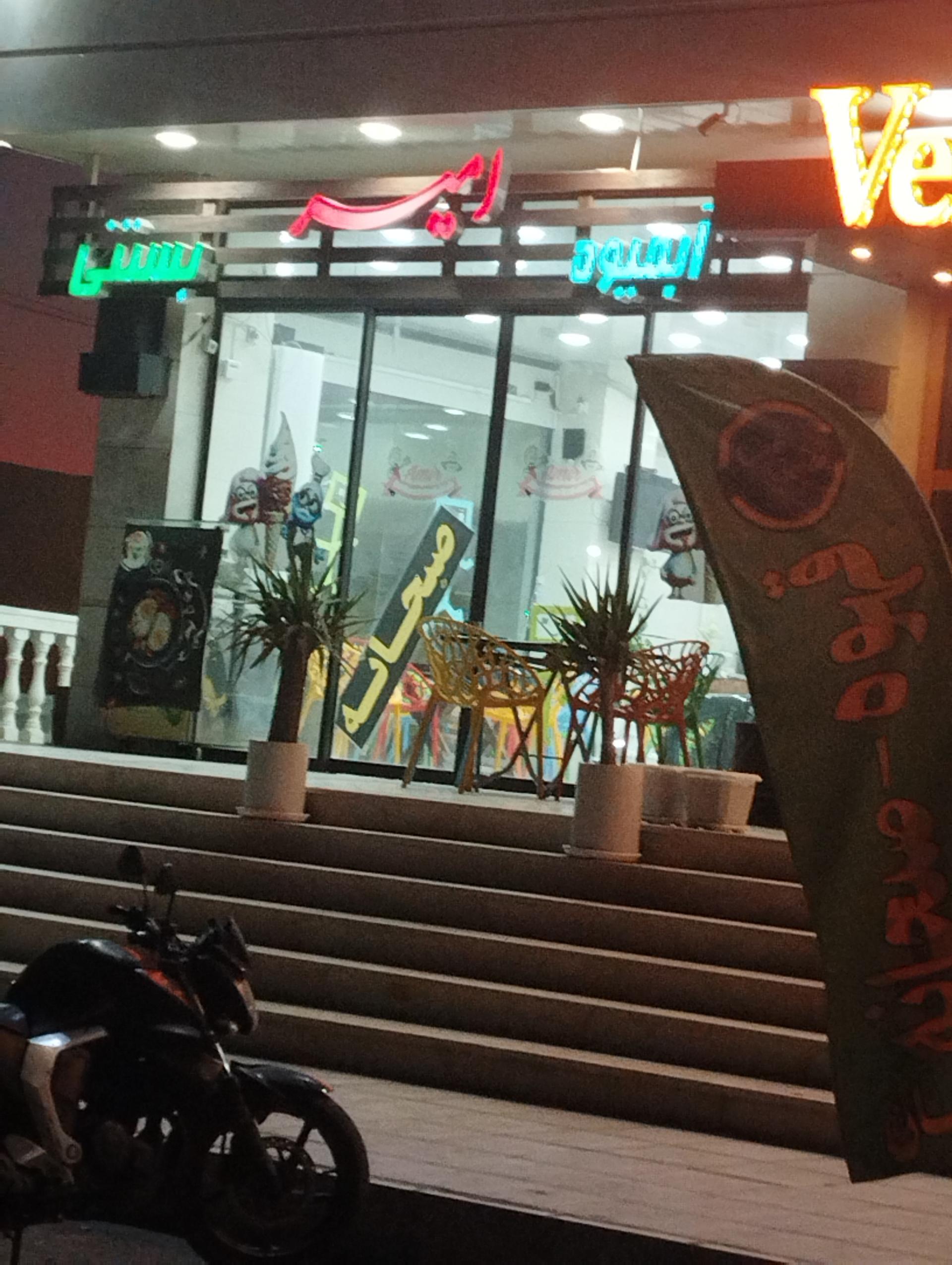 عکس آبمیوه بستنی امیر