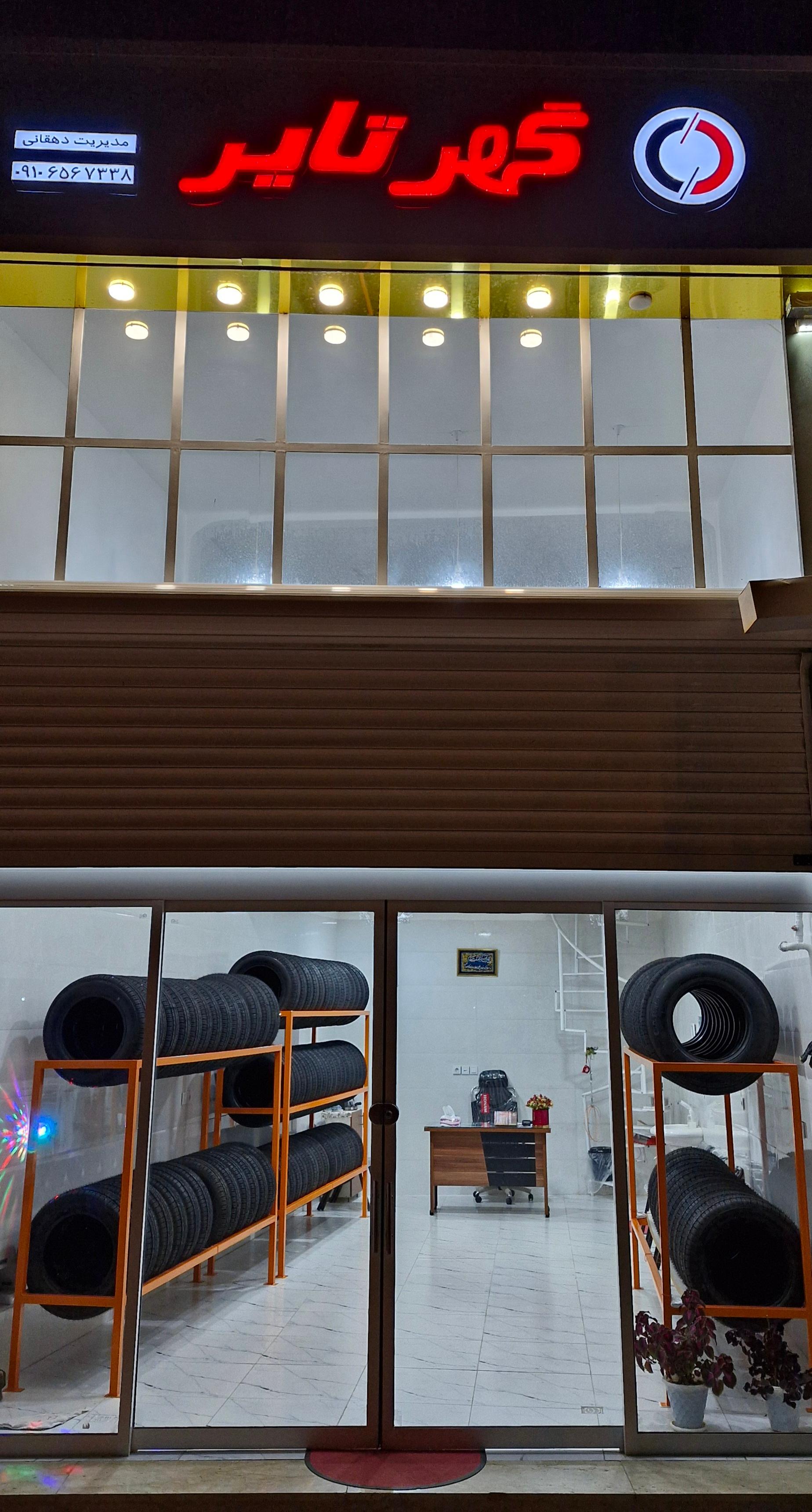 عکس نمایندگی انحصاری گهر تایر 