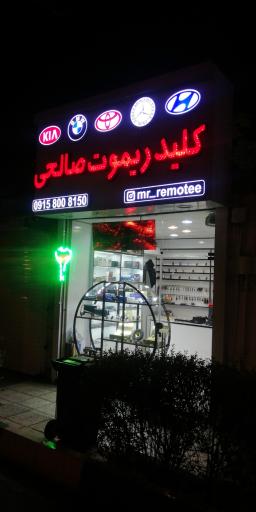 عکس فروشگاه آقای ریموت
