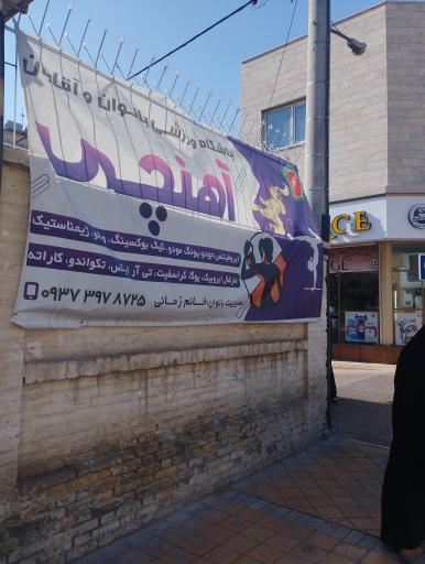 عکس سالن ورزشی آهنچی بانوان