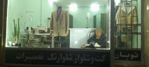 عکس خانه دوخت نویان