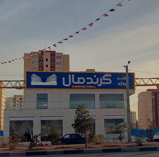 عکس گرند مال