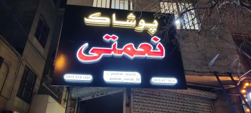 عکس پوشاک نعمتی 