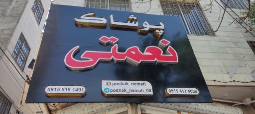 عکس پوشاک نعمتی 