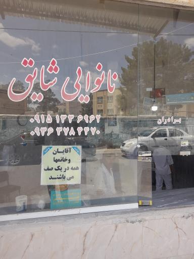 عکس نانوایی شایق