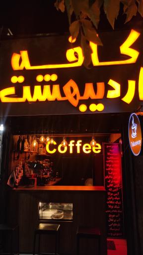 عکس کافه بیرون بر اردیبهشت 