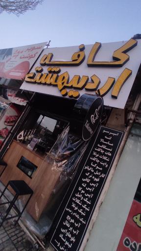 کافه بیرون بر اردیبهشت 