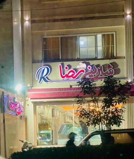 عکس شیرینی رضا