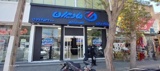 عکس فروشگاه زنجیره ای مادیران 