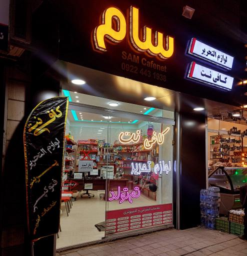 عکس کافی نت و لوازم تحریر سام