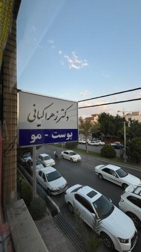مطب پوست، مو و زیبایی دکتر زهرا کیانی