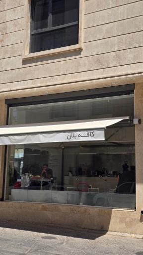 عکس کافه بِلان