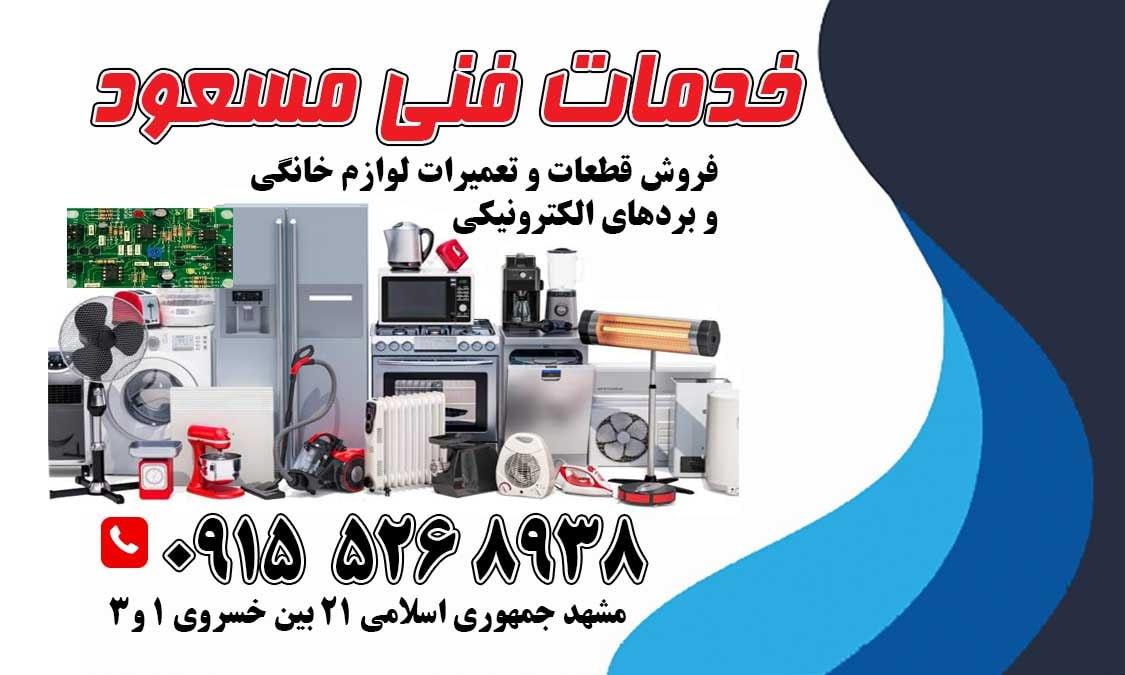 عکس خدمات فنی و تعمیر برد الکترونیکی و لوازم خانگی مسعود