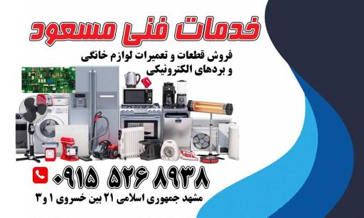 عکس خدمات فنی و تعمیر برد الکترونیکی و لوازم خانگی مسعود