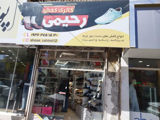 عکس کفش رحیمی