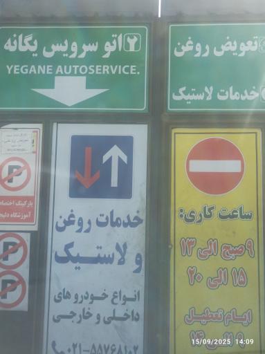 عکس اتو سرویس یگانه