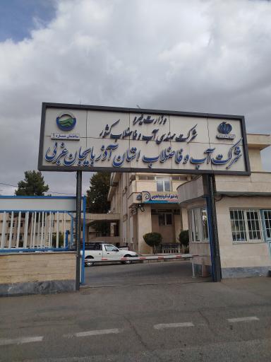 عکس اداره آب و فاضلاب