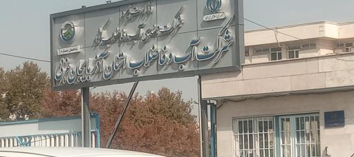 عکس اداره آب و فاضلاب
