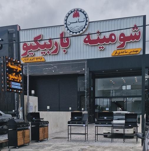 عکس شومینه و باربیکیو ثامن