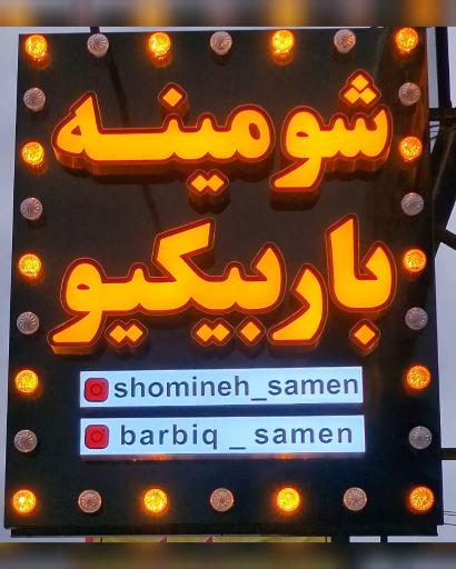 عکس شومینه و باربیکیو ثامن