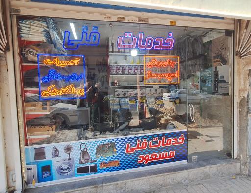 عکس خدمات فنی و تعمیر برد الکترونیکی و لوازم خانگی مسعود