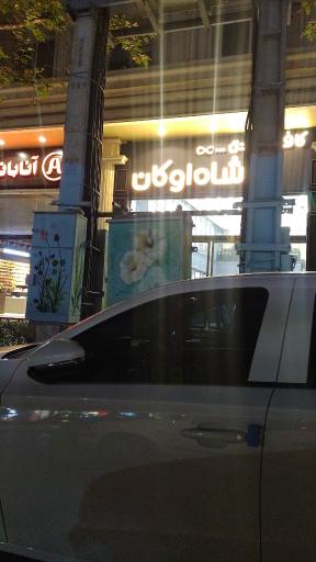 عکس قنادی شاه اوکان