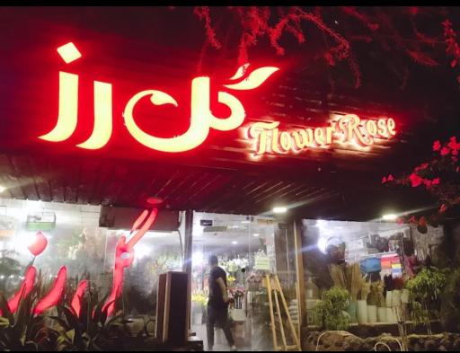 عکس گل فروشی گل رز