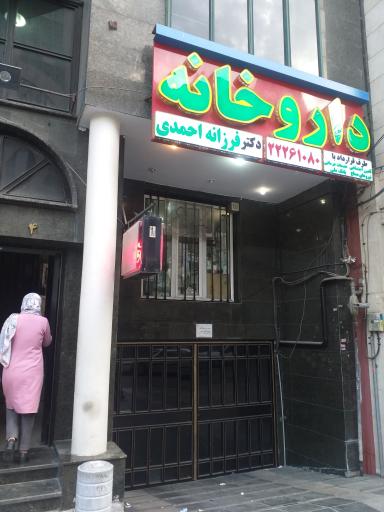 داروخانه دکتر فرزانه احمدی