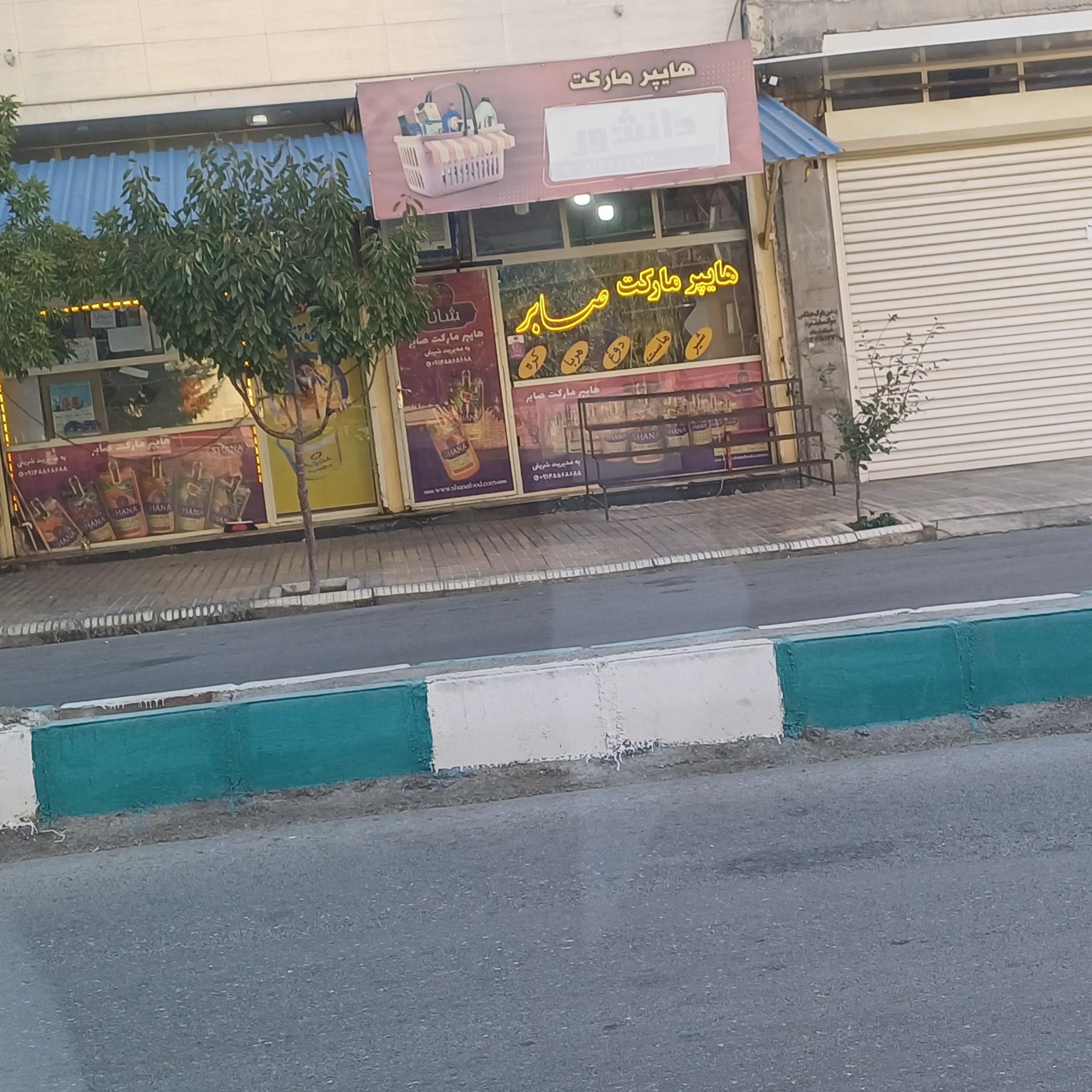 عکس هایپرمارکت صابر