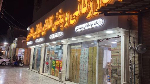 عکس پخش و بازرگانی هاشمی
