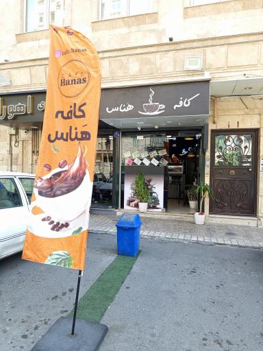 عکس کافه هناس