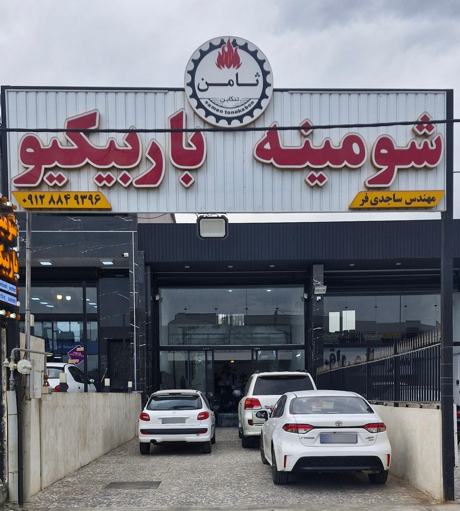 عکس شومینه و باربیکیو ثامن