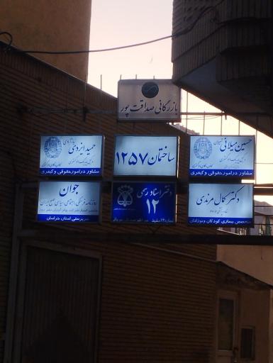 عکس بازرگانی صداقت پور