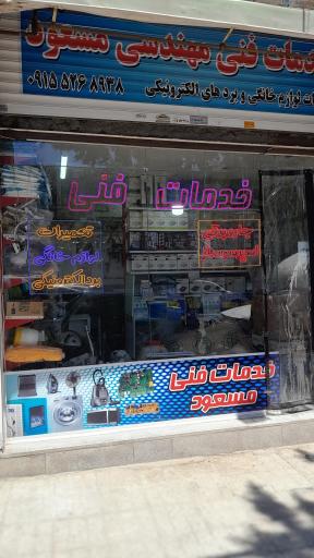 خدمات فنی و تعمیر برد الکترونیکی و لوازم خانگی مسعود