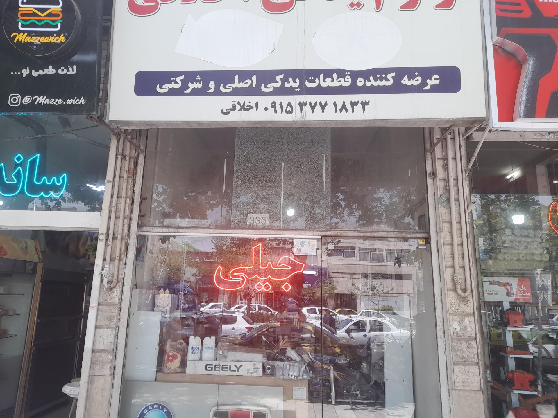 عکس لوازم یدکی جیلی اخلاقی