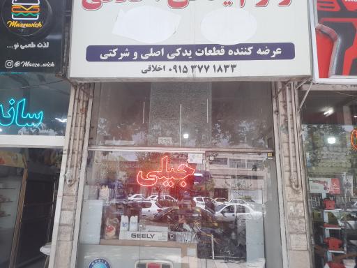عکس لوازم یدکی جیلی اخلاقی