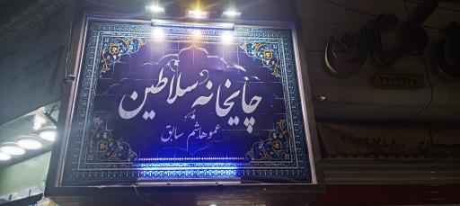 عکس سرای سنتی عمو هاشم