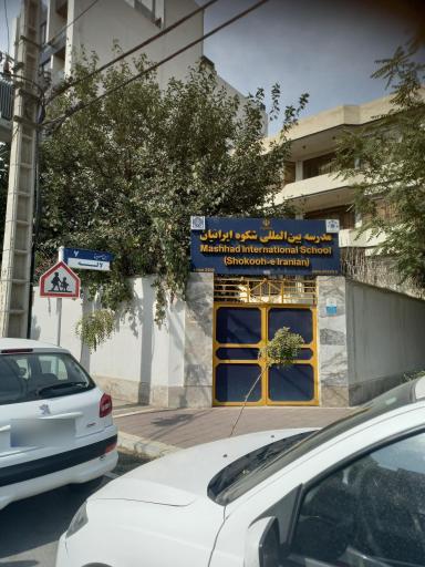 عکس مدرسه بین المللی مشهد