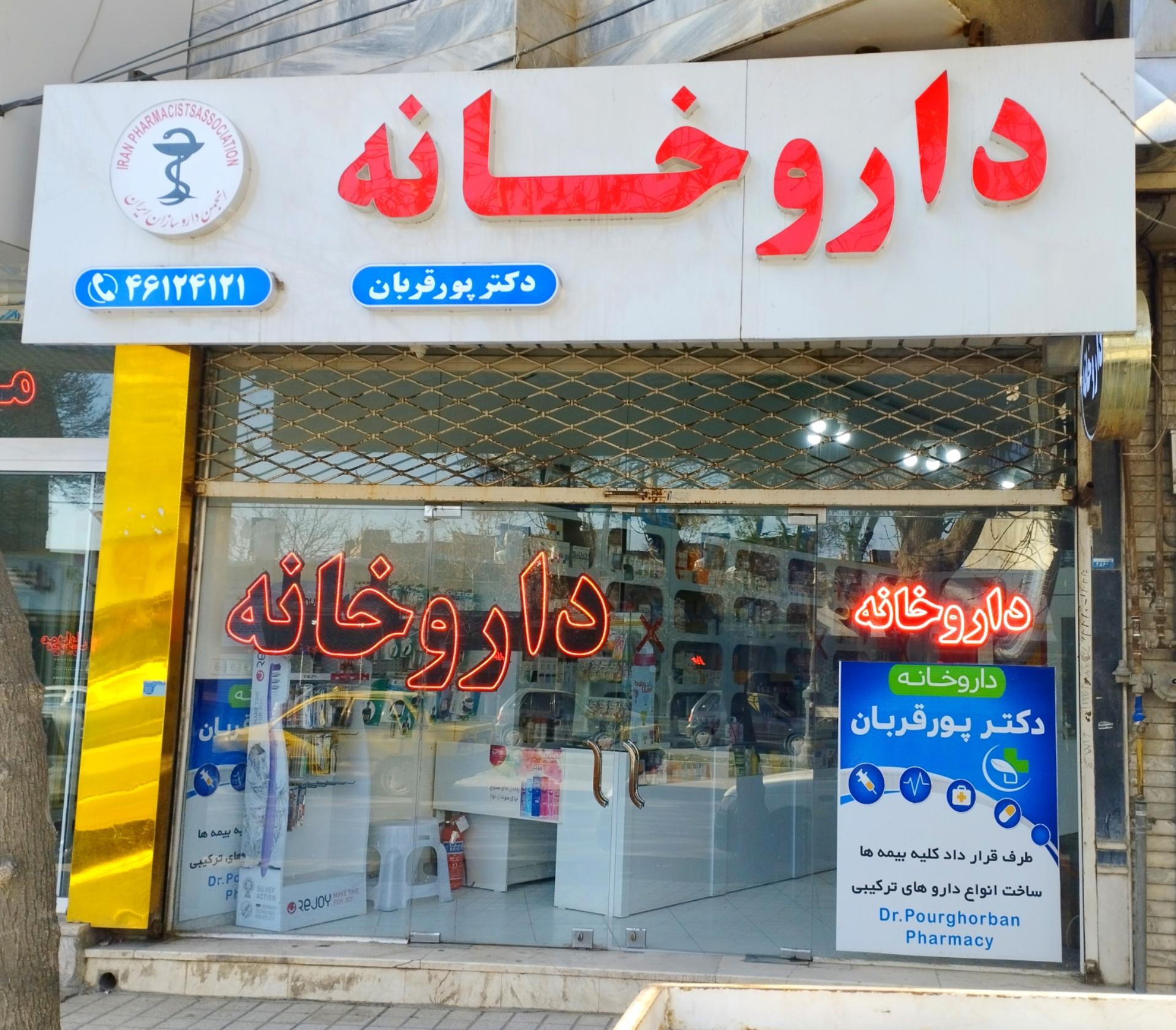 عکس داروخانه دکتر پورقربان