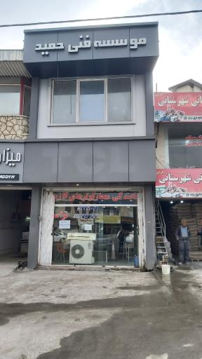 عکس موسسه فنی حمید