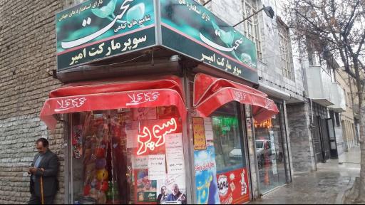 عکس سوپر مارکت امیر