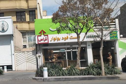 عکس فست فود بلوار