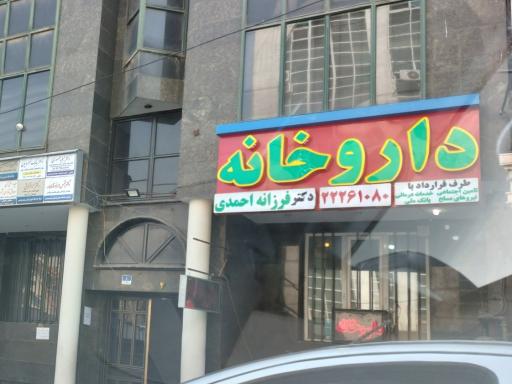 عکس داروخانه دکتر فرزانه احمدی